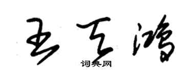 朱锡荣王天鸿草书个性签名怎么写