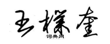 朱锡荣王朴奎草书个性签名怎么写
