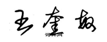 朱锡荣王奎敏草书个性签名怎么写