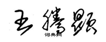 朱锡荣王腾显草书个性签名怎么写