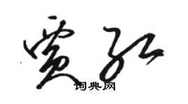 骆恒光贾红草书个性签名怎么写