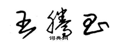 朱锡荣王腾昌草书个性签名怎么写