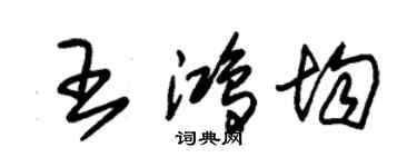 朱锡荣王鸿均草书个性签名怎么写