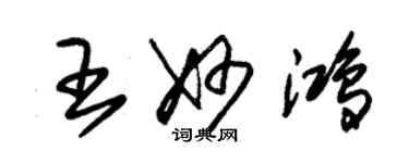 朱锡荣王妙鸿草书个性签名怎么写