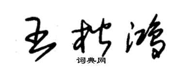 朱锡荣王楷鸿草书个性签名怎么写