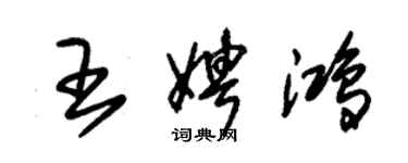 朱锡荣王娉鸿草书个性签名怎么写