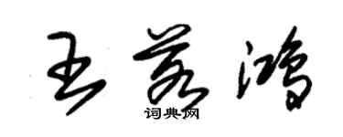 朱锡荣王若鸿草书个性签名怎么写
