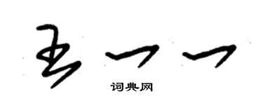 朱锡荣王一一草书个性签名怎么写
