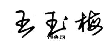 朱锡荣王玉梅草书个性签名怎么写