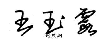 朱锡荣王玉霞草书个性签名怎么写