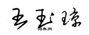 朱锡荣王玉琼草书个性签名怎么写