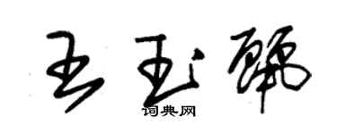 朱锡荣王玉丽草书个性签名怎么写