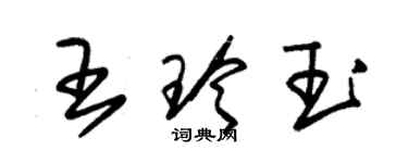 朱锡荣王玲玉草书个性签名怎么写