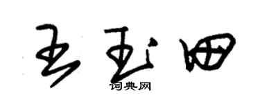 朱锡荣王玉田草书个性签名怎么写