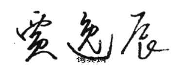 骆恒光贾逸辰草书个性签名怎么写