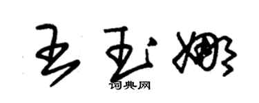 朱锡荣王玉娜草书个性签名怎么写