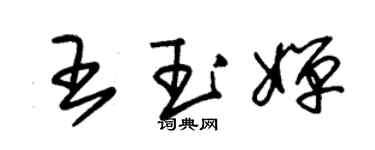 朱锡荣王玉婵草书个性签名怎么写