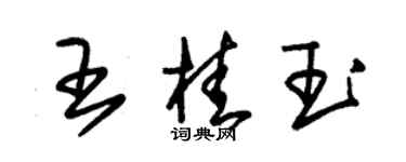 朱锡荣王桂玉草书个性签名怎么写