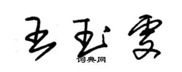 朱锡荣王玉雯草书个性签名怎么写