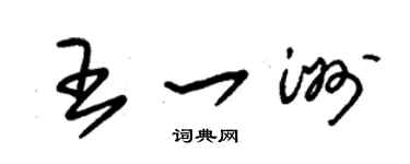 朱锡荣王一洲草书个性签名怎么写