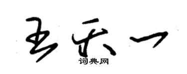 朱锡荣王夭一草书个性签名怎么写