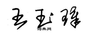朱锡荣王玉璋草书个性签名怎么写