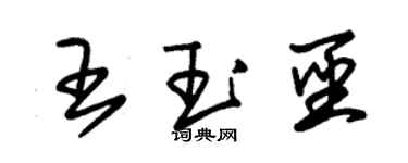 朱锡荣王玉圣草书个性签名怎么写