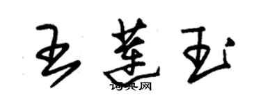 朱锡荣王莲玉草书个性签名怎么写
