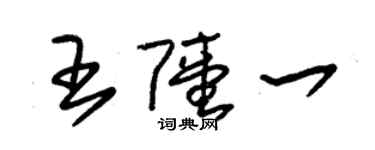 朱锡荣王陆一草书个性签名怎么写