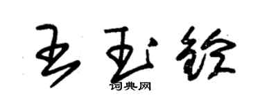 朱锡荣王玉铃草书个性签名怎么写