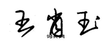 朱锡荣王肖玉草书个性签名怎么写