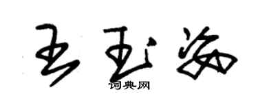 朱锡荣王玉姿草书个性签名怎么写
