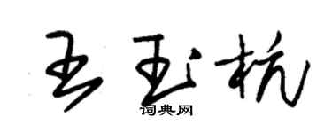 朱锡荣王玉杭草书个性签名怎么写