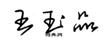 朱锡荣王玉品草书个性签名怎么写