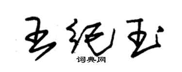 朱锡荣王纪玉草书个性签名怎么写