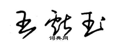朱锡荣王献玉草书个性签名怎么写