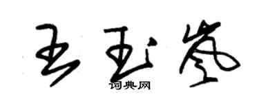 朱锡荣王玉岚草书个性签名怎么写