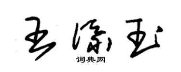 朱锡荣王添玉草书个性签名怎么写