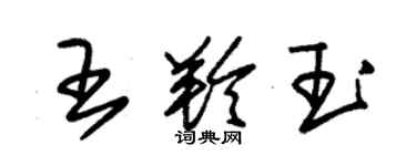 朱锡荣王羚玉草书个性签名怎么写