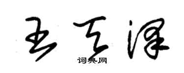 朱锡荣王天泽草书个性签名怎么写