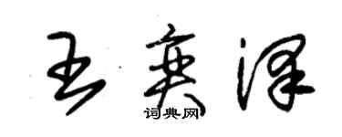 朱锡荣王奕泽草书个性签名怎么写
