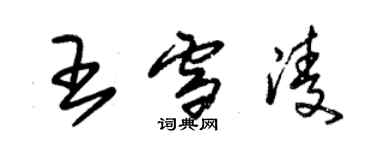 朱锡荣王雪凌草书个性签名怎么写