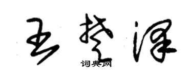 朱锡荣王楚泽草书个性签名怎么写