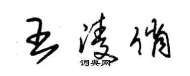 朱锡荣王凌俏草书个性签名怎么写