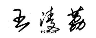 朱锡荣王凌荔草书个性签名怎么写