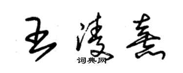 朱锡荣王凌熹草书个性签名怎么写