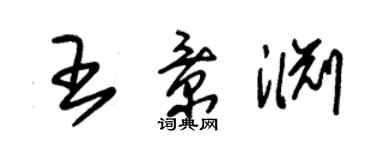 朱锡荣王景渊草书个性签名怎么写