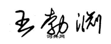 朱锡荣王勃渊草书个性签名怎么写