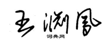 朱锡荣王渊凤草书个性签名怎么写