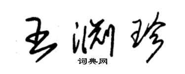 朱锡荣王渊珍草书个性签名怎么写